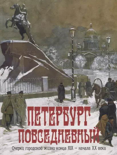 Петербург повседневный. Очерки городской жизни конца ХIХ - начала ХХ века - фото 1