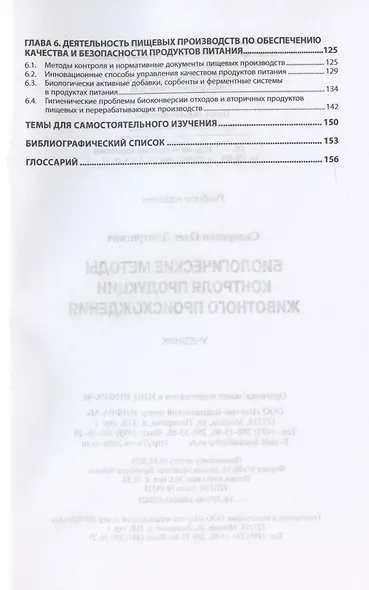 Биологические методы контроля продукции животного происхождения. Учебник - фото 3