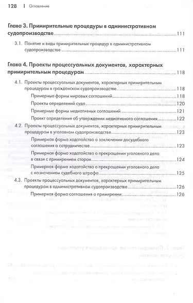Примирительные процедуры в гражданском, уголовном и административном судопроизводстве РФ. Научно-пра - фото 3