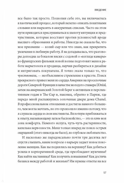 Без ярлыков. Женский взгляд на лидерство и успех - фото 10