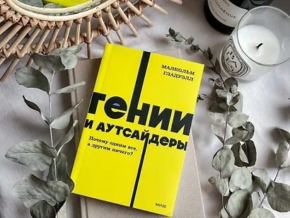 Гении и аутсайдеры. Почему одним все, а другим ничего? NEON Pocketbooks - фото 9