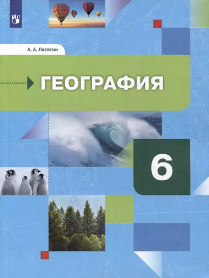 География. Начальный курс: 6 класс: учебник для общеобразовательных организаций - фото 1