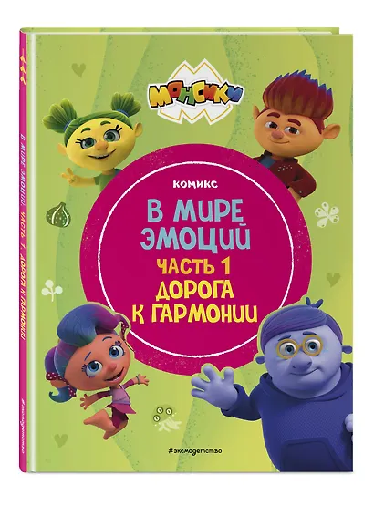 Монсики. В мире эмоций. Часть 1. Дорога к гармонии - фото 3