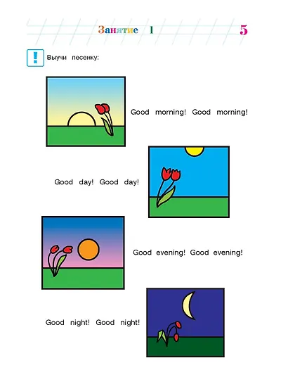 Английский язык: для детей 5-6 лет. Ч. 1. 2-е изд., испр. и перераб. - фото 10