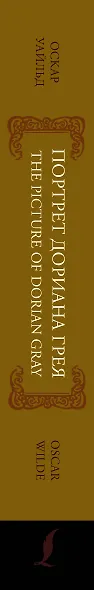 Портрет Дориана Грея / The Picture of Dorian Gray: читаем в оригинале с комментарием - фото 9