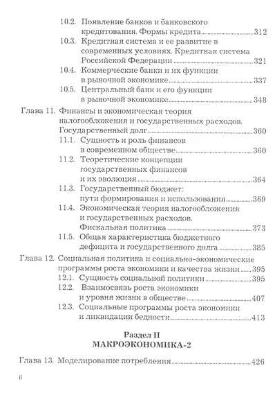 Экономическая теория. Макроэкономика -1,2. Метаэкономика. Экономика трансформаций: Учебник, 3-е изд. - фото 5