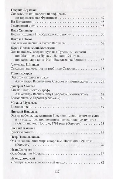 Поле чести: Антология поэзии о русской армии, ее воинах и полководцах, о войне и мире - фото 10