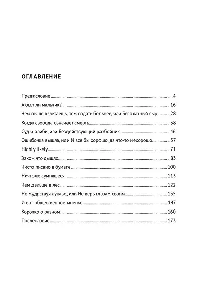 Антидетектив, или Невыдуманные истории из досье адвоката. Судебные очерки - фото 3