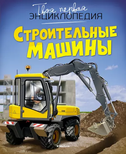 Строительные машины - фото 1