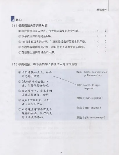 China Focus: Chinese Audiovisual-Speaking Course Intermediate I. Campus Life/Фокус на Китай: сборник материалов на отработку навыков разговорной речи - фото 3