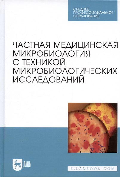 Частная медицинская микробиология с техникой микробиологических исследований. Учебное пособие - фото 4