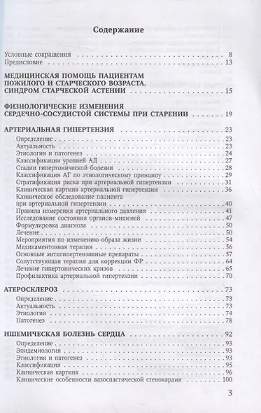 Болезни сердечно-сосудистой системы. Клиника, диагностика и лечение. Гериатрические аспекты в кардиологии. Учебное пособие - фото 2