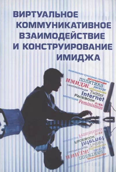 Виртуальное коммуникативное взаимодействие и лингвистическое конструирование имиджа. Коллективная монография - фото 1