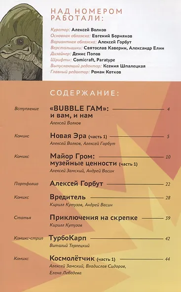 BUBBLE Гам. Альманах № 1: книга комиксов - фото 2