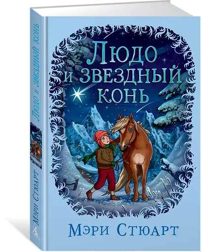 Людо и звездный конь - фото 2