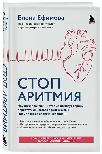 Стоп аритмия. Научные практики, которые помогут сердцу перестать сбиваться с ритма, а вам - жить в такт со своими желаниями - фото 3