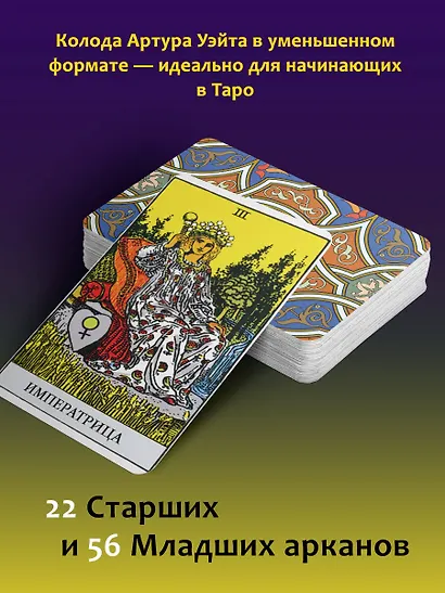 Мини Таро Уэйта-Смит. Классическое таро. 78 карт для гадания - фото 5