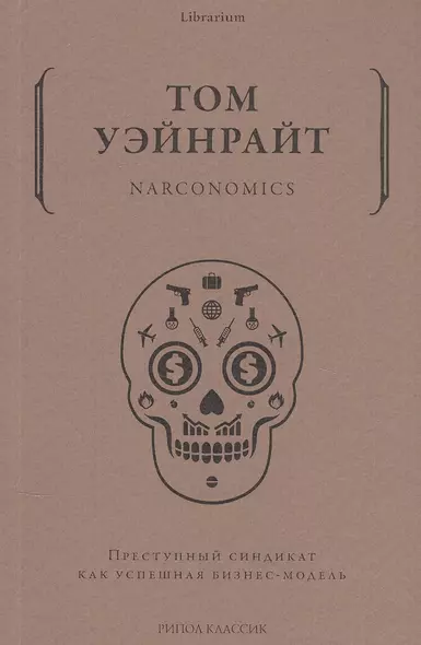 Narconomics. Преступный синдикат как успешная бизнес-модель - фото 1