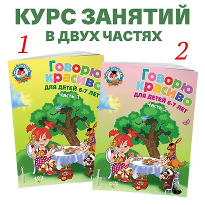 Говорю красиво: для детей 6-7 лет. Ч. 1 - фото 5