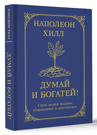 Думай и богатей! Самое полное издание, исправленное и дополненное - фото 3