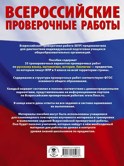 Русский язык. Математика. История. Биология. Большой сборник тренировочных вариантов проверочных работ для подготовки к ВПР. 5 класс - фото 2