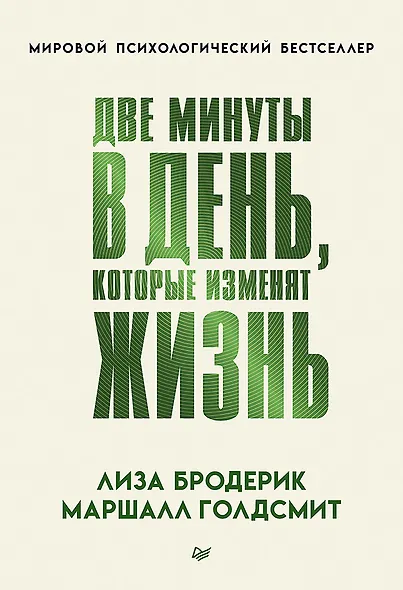 Две минуты в день, которые изменят жизнь - фото 1