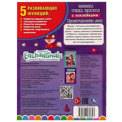 Учим цифры с наклейками. 10 в 1. Энчантималс. Хранительницы леса (+35 наклеек) - фото 5