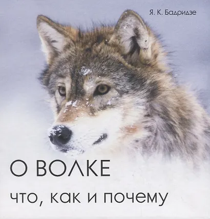 О волке. Что, как и почему - фото 1