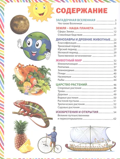 Лучшая книга для дошколят и младших школьников. Познавательная энциклопедия - фото 6