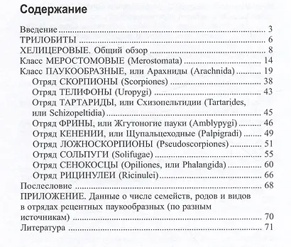 Общая арахнология. Краткий курс. Часть 1. Введение. Малые отряды - фото 2