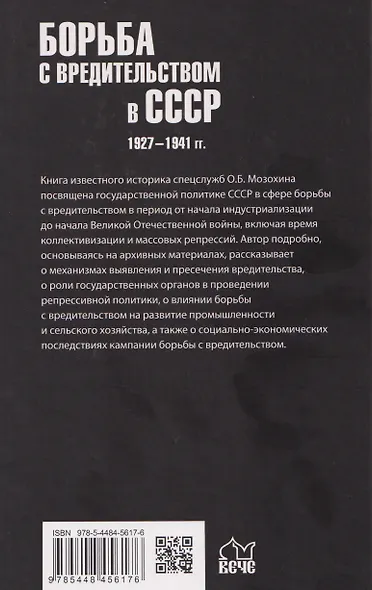 Борьба с вредительством в СССР. 1927-1941 гг. - фото 2