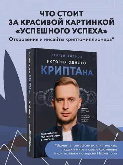 История одного КРИПТАна. Как превратить любую проблему в трамплин - фото 4