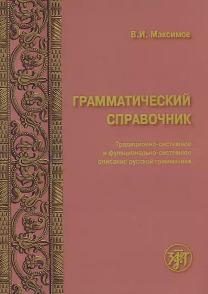 Грамматический справочник : традиционно-системное и функционально-системное описание русской грамматики - фото 1