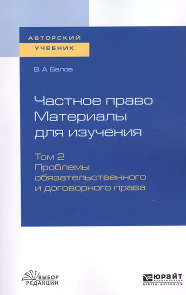 Частное право. Материалы для изучения. В 3-х томах. Том 2. Проблемы обязательственного и договорного права. Учебное пособие для вузов - фото 1