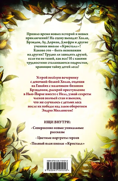 Дети леса. Двенадцать секретов (#8) - фото 2