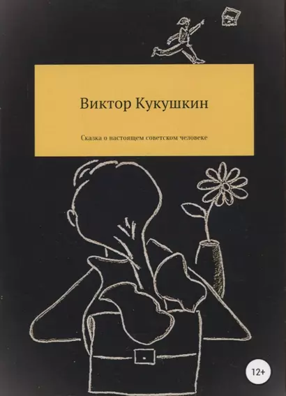 Сказка о настоящем советском человеке, которого пригласили на работу в американскую разведку и что из этого вышло - фото 1