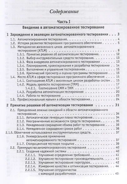 Автоматизированное тестирование программного обеспечения. Внедрение, управление и эксплуатация - фото 2