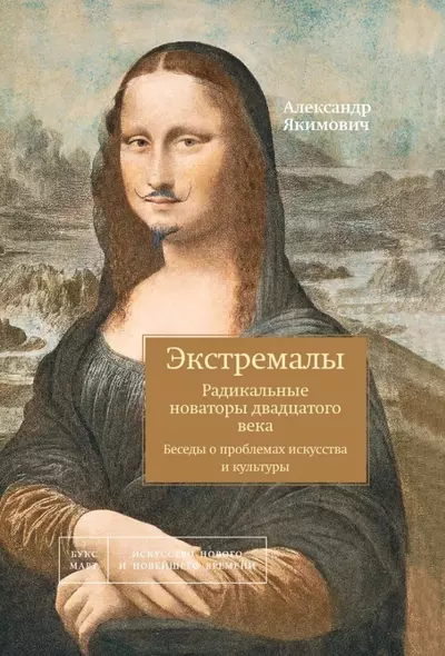 Экстремалы. Радикальные новаторы двадцатого века. Беседы о проблемах искусства и культуры. Книга 3 - фото 1