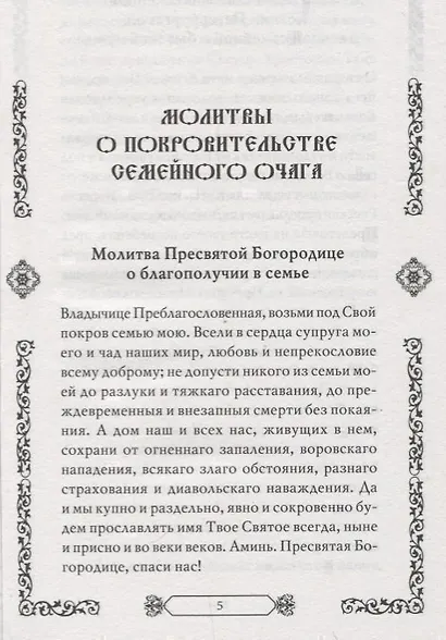 Молитвы матери о детях - фото 6