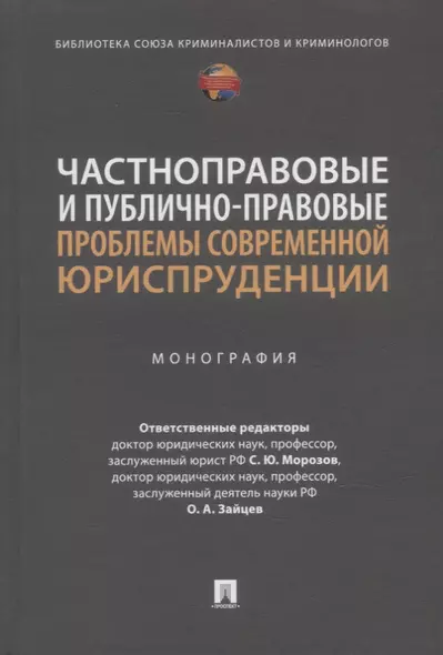 Частноправовые и публично-правовые проблемы современной юриспруденции: монография - фото 1