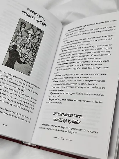 Таро Уэйта со всех сторон. Глубинное значение прямых и перевернутых карт - фото 12