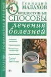 Общедоступные способы лечения болезней - фото 1