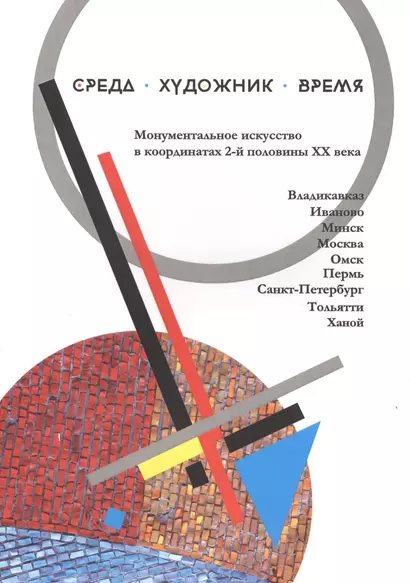 Среда Художник Время Монументальное искусство в координатах… (м) - фото 1