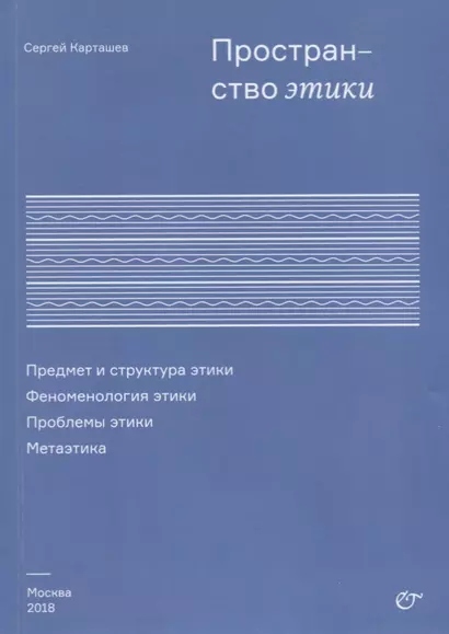 Пространство этики Предмет и структура этики Феноменология этики (м) Карташев - фото 1