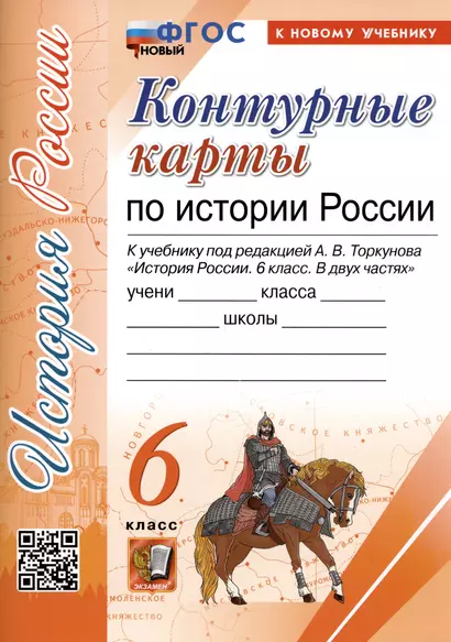 Контурные карты по истории России. 6 класс. К учебнику под редакцией А.В. Торкунова "История России. 6 класс. В двух частях" - фото 1