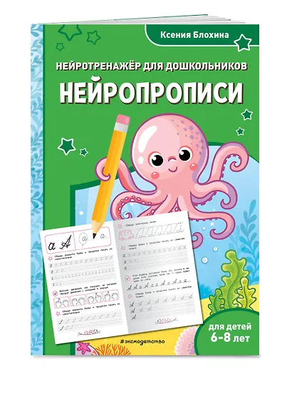 Нейропрописи: для детей 6-8 лет - фото 3