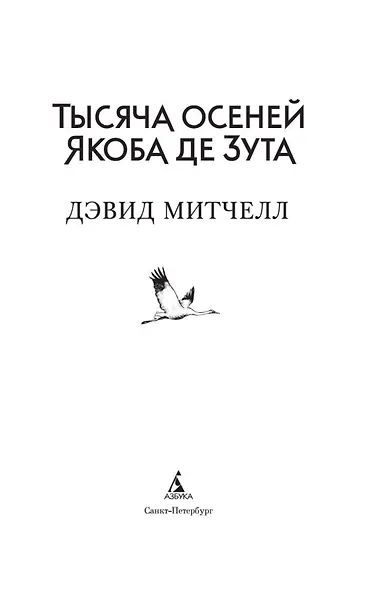 Тысяча осеней Якоба де Зута - фото 6