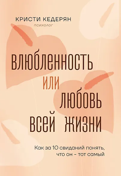 Влюбленность или любовь всей жизни. Как за 10 свиданий понять, что он - тот самый - фото 1