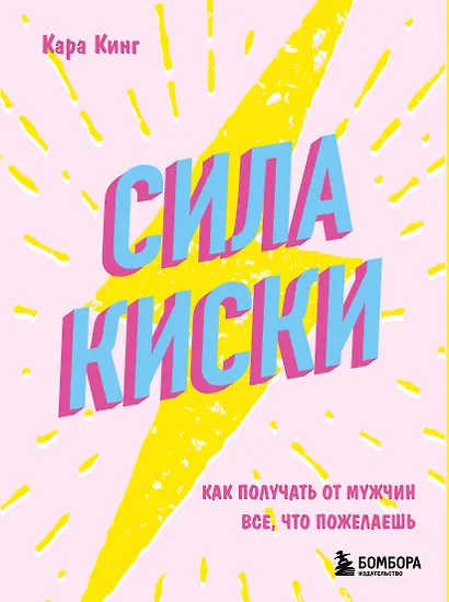 Сила киски. Как получать от мужчин все, что пожелаешь - фото 1