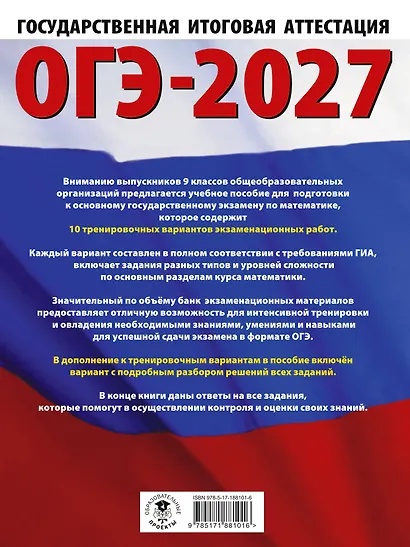 ОГЭ-2027. Математика. 10 тренировочных вариантов экзаменационных работ для подготовки к основному государственному экзамену - фото 2
